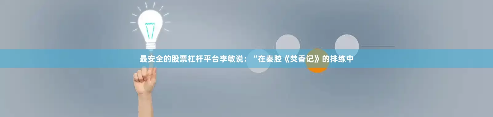 最安全的股票杠杆平台李敏说：“在秦腔《焚香记》的排练中