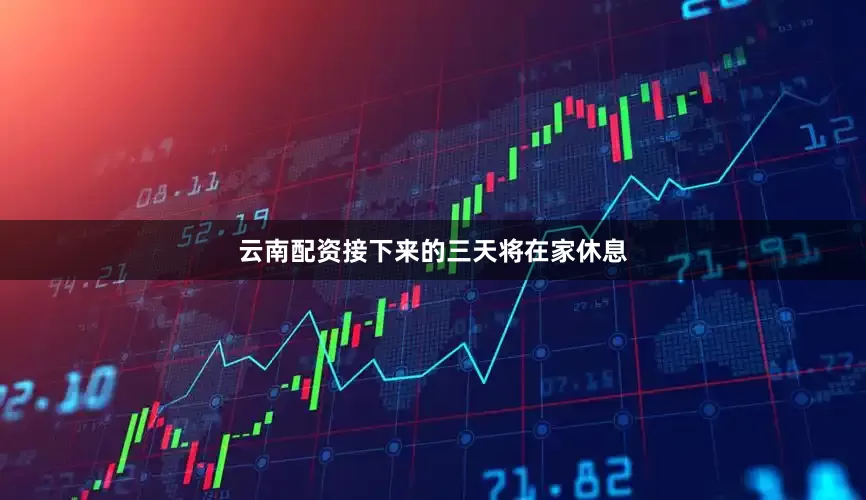云南配资接下来的三天将在家休息