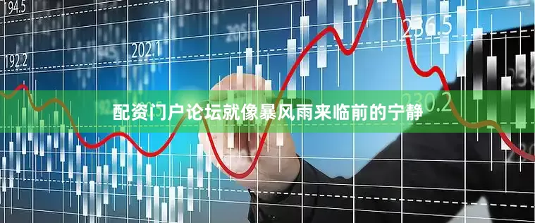 配资门户论坛就像暴风雨来临前的宁静