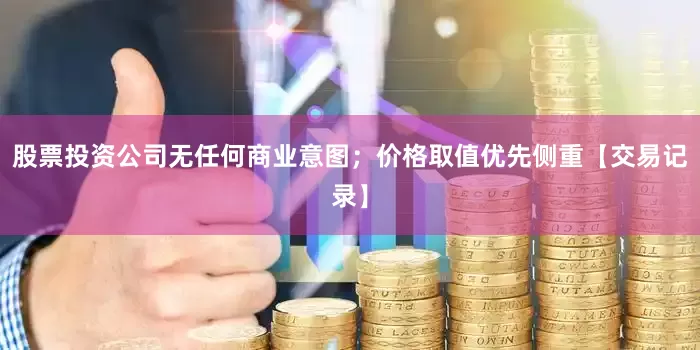股票投资公司无任何商业意图；价格取值优先侧重【交易记录】