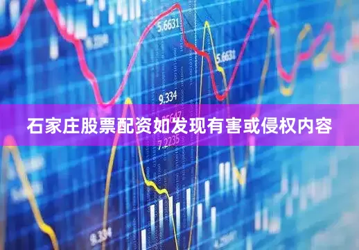 石家庄股票配资如发现有害或侵权内容